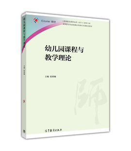 【官方正版】幼儿园课程与教学理论 侯莉敏 高等教育出版社 高等院校学前教育专业本专科教材 幼儿园教师继续教育教材