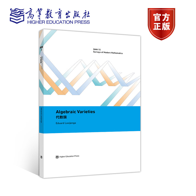 代数簇高等教育出版社