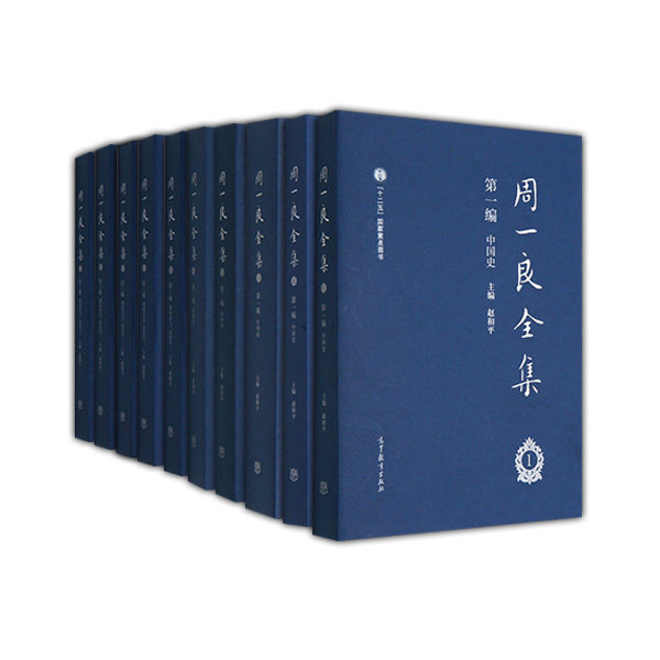 周一良全集珍藏套装(四编10册)-本社作者