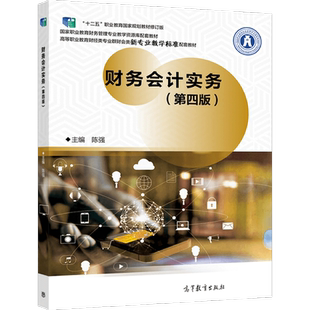 财务会计实务（第四版） 陈强 高等教育出版社
