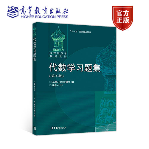 【官方正版】代数学习题集(第4版) [俄] А. И. 柯斯特利金 编，丘维 高等教育出版社 代数学教学配套习题集