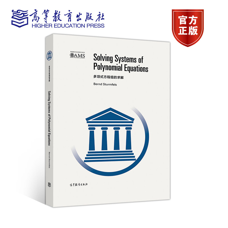 多项式方程组的求解（影印版） Bernd Sturmfels 高等教育出版社图片