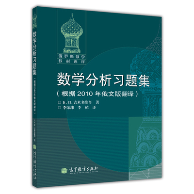 【官方正版】数学分析习题集(根据2010年俄文版翻译) [俄] Б.П. 吉米多维奇 高等教育出版社 分析引论 级数 微积分