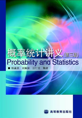 概率统计讲义（第三版） 陈家鼎 刘婉如 汪仁官 高等教育出版社