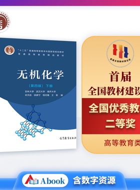 官方正版 无机化学(第4版)下册 宋天佑 徐家宁 程功臻 王莉 高等教育出版社 十二五普通高等教育本科国家级规划教材 普通化学原理