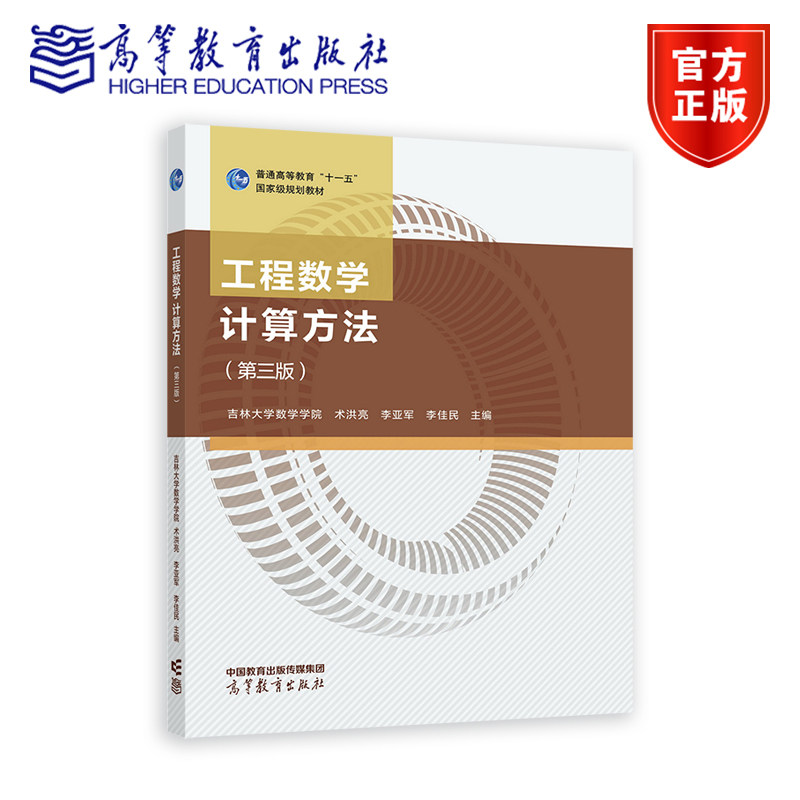 工程数学 计算方法（第三版） 吉林大学数学学院 术洪亮 李亚军 李佳民 高等教育出版社