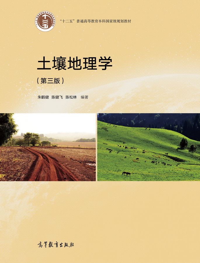 土壤地理学(第3版十二五普通高等教育本科国家级规划教材)