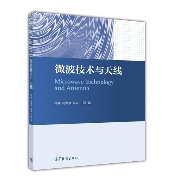 微波技术与天线 杨峰 等 高等教育出版社