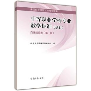 中等职业学校专业教学标准 交通运输类（第一辑） 中华人民共和国教育部 高等教育出版社