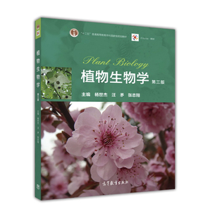 植物生物学（第三版） 杨世杰 汪矛 张志翔 主编 高等教育出版社