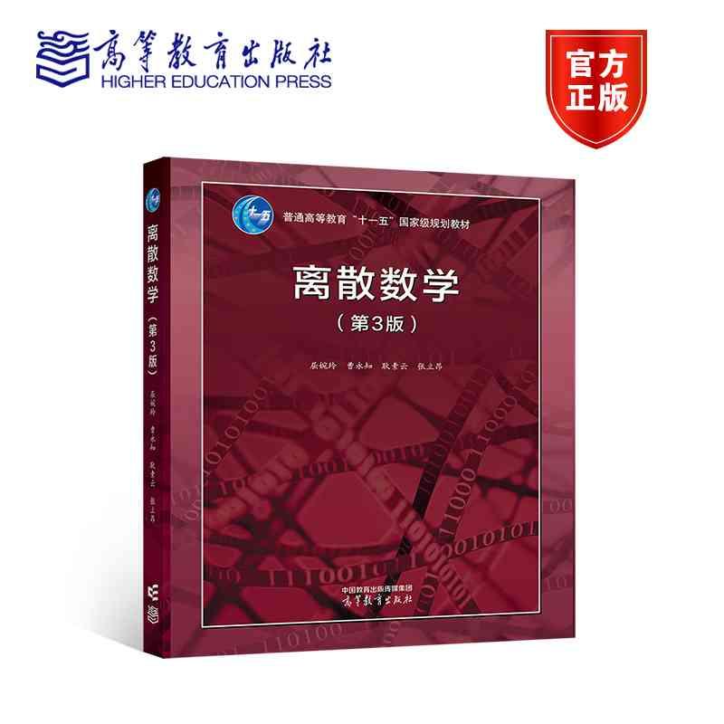 离散数学（第3版） 屈婉玲 曹永知 耿素云 张立昂 高等教育出版社