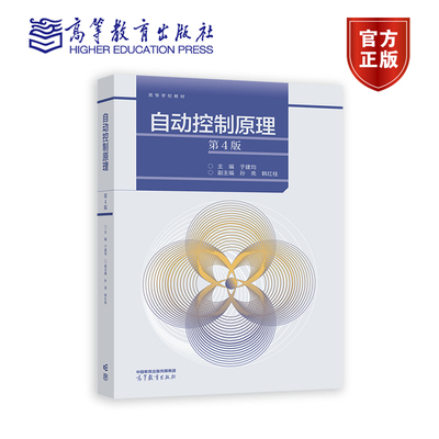 自动控制原理（第4版） 主编：于建均   副主编：孙亮、韩红桂 高等教育出版社