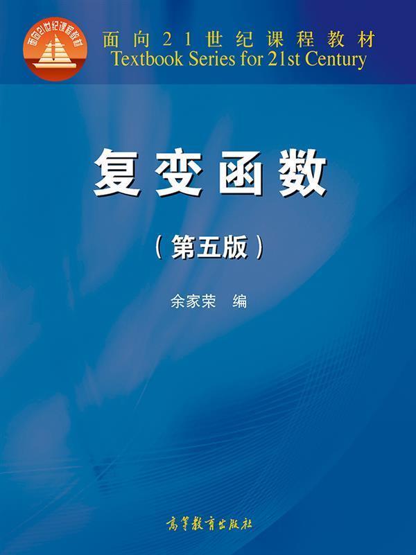 【官方正版】复变函数（第五版） 余家荣 高等教育出版社 大学数学力学天文学统计学专业教材 师范院校数学类专业教材