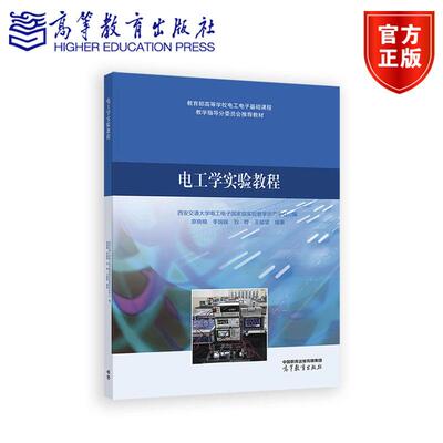 电工学实验教程 西安交通大学电工电子国家级实验教学示范中心 编 原晓楠 李瑞程 刘晔 王威望 编著 高等教育出版社