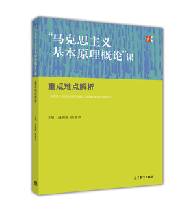 【官方正版】“马克思主义基本原理概论”课重点难点解析-逄锦聚、张雷声 马克思主义基本原理概论辅助教材