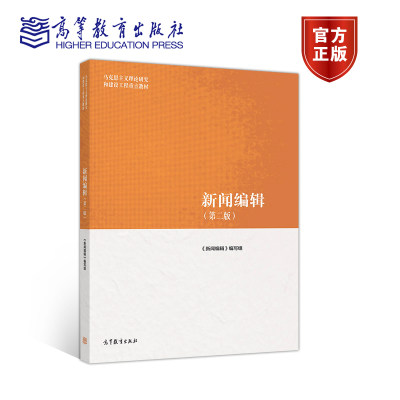 【官方正版】新闻编辑（第二版）《新闻编辑》编写组高等教育出版社新闻把关能力新闻漫画版面设计网页设计