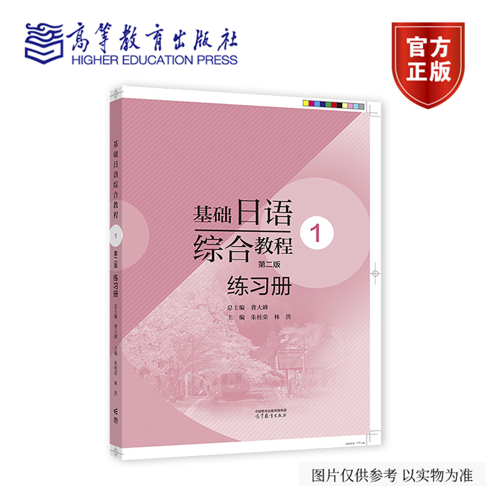 基础日语综合教程1（第二版）练习册 曹大峰总主编，朱桂荣 林洪主编 高等教育出版社