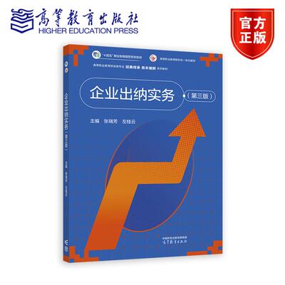 企业出纳实务（第三版） 张瑞芳 左桂云 高等教育出版社