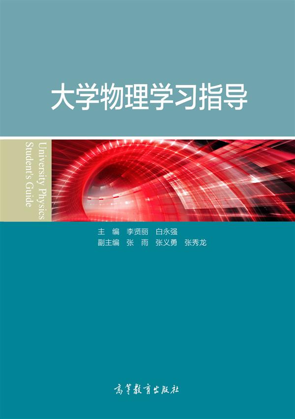 大学物理学习指导李贤丽白永强高等教育出版社