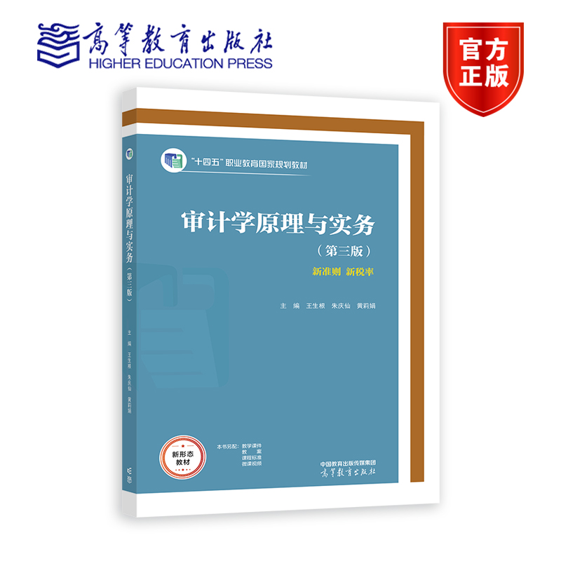 审计学原理与实务（第三版）王生根朱庆仙黄莉娟高等教育出版社