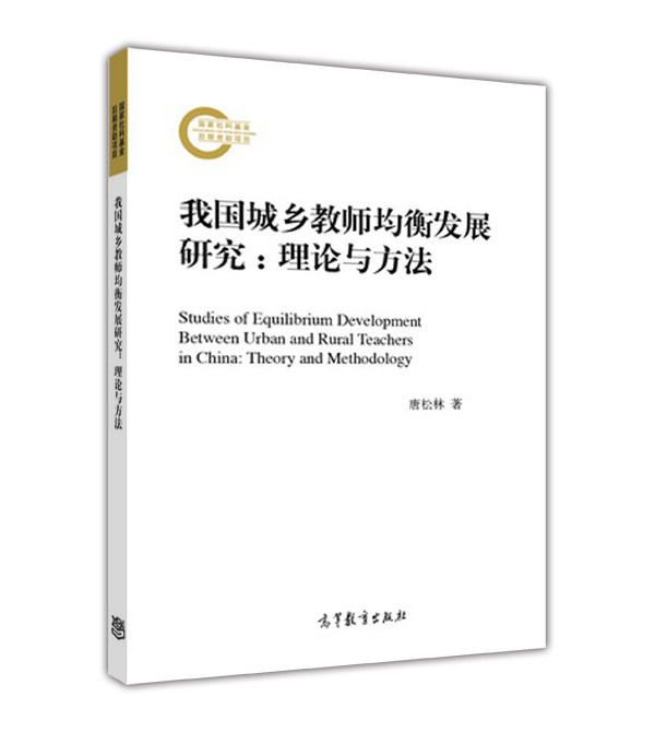 我国城乡教师均衡发展研究:理论与方法 唐松林 高等教育出版社