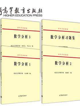 数学分析1+2+3+习题集 套装4册-北京大学数学系
