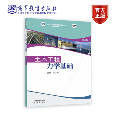 【官方正版】土木工程力学基础（第3版） 王仁田 高等教育出版社 中等职业学校土木水利类专业用书 岗位培训教材 自学用书