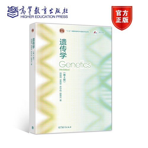 遗传学高等教育出版社