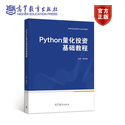 Python量化投资基础教程 陈学彬 高等教育出版社