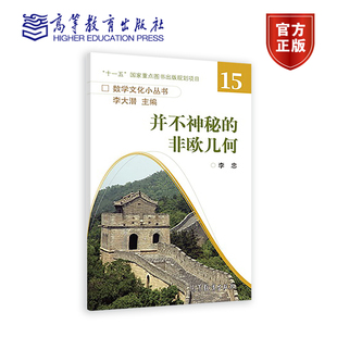 并不神秘的非欧几何 李忠 高等教育出版社