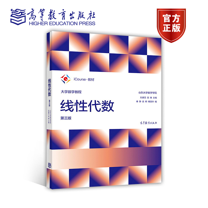 大学线性代数高等教育出版