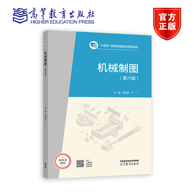 【官方正版】机械制图（第六版）（十四五新物料） 钱可强  丁一 高等教育出版社 制图员认证考试培训教材 绘图工作学习参考书