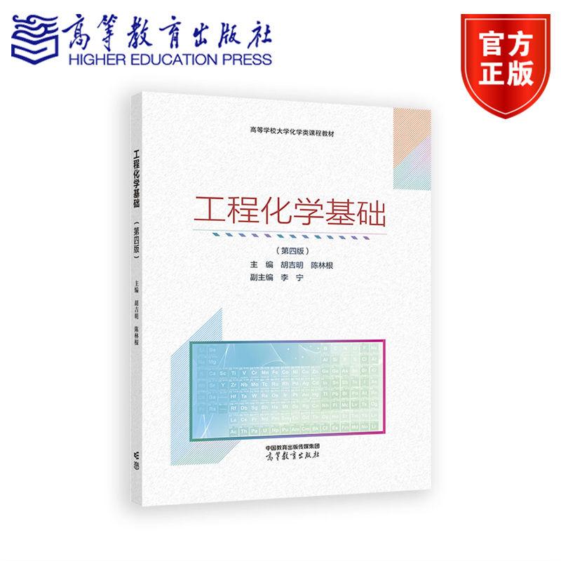 工程化学基础（第四版） 主编  胡吉明  陈林根 高等教育出版社