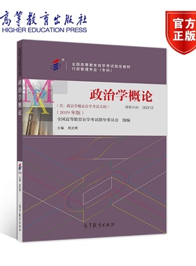 【官方正版】政治学概论全国高等教育自学考试指导委员会 组编；周光辉 主编00312行政管理2019专科