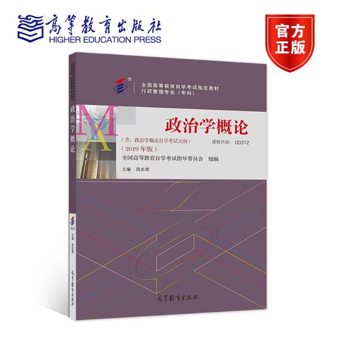 【官方正版】政治学概论全国高等教育自学考试指导委员会 组编；周光辉 主编00312行政管理2019专科