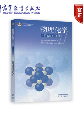 物理化学(第七版)(下册） 天津大学物理化学教研室  编  李松林  冯霞  刘俊吉  孙艳 修订 高等教育出版社