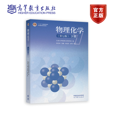 物理化学(第七版)(下册） 天津大学物理化学教研室  编  李松林  冯霞  刘俊吉  孙艳 修订 高等教育出版社
