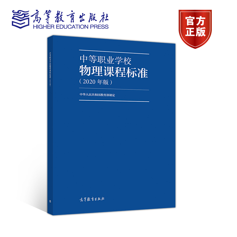 中等职业学校物理课程标准(2020年版) 中华人民共和国教育部 高等教育出版社