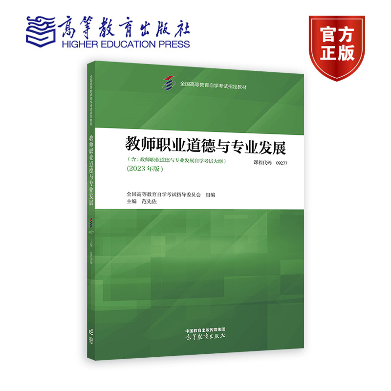 教师职业道德与专业发展 全国高等教育自学考试指导委员会  组编；范先佐  主编 高等教育出版社