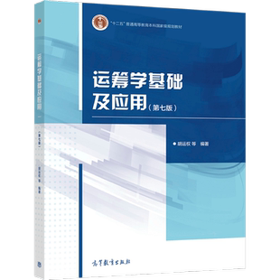 运筹学基础及应用（第七版） 胡运权 高等教育出版社