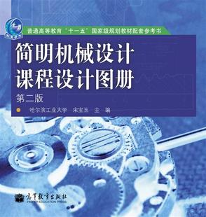 简明机械设计课程设计图册(第2版) 宋宝玉 高等教育出版社