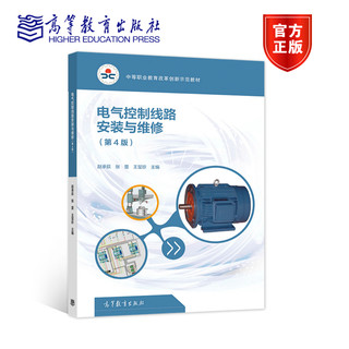 电气控制线路安装与维修（第4版） 赵承荻   张蕾   王玺珍 高等教育出版社