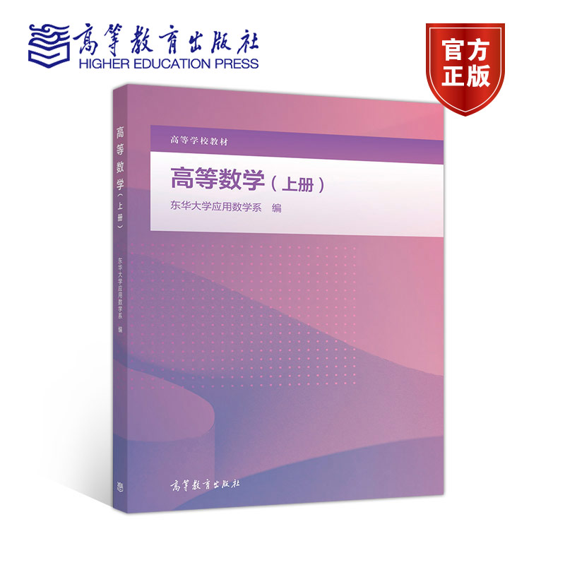 高等数学高等教育出版