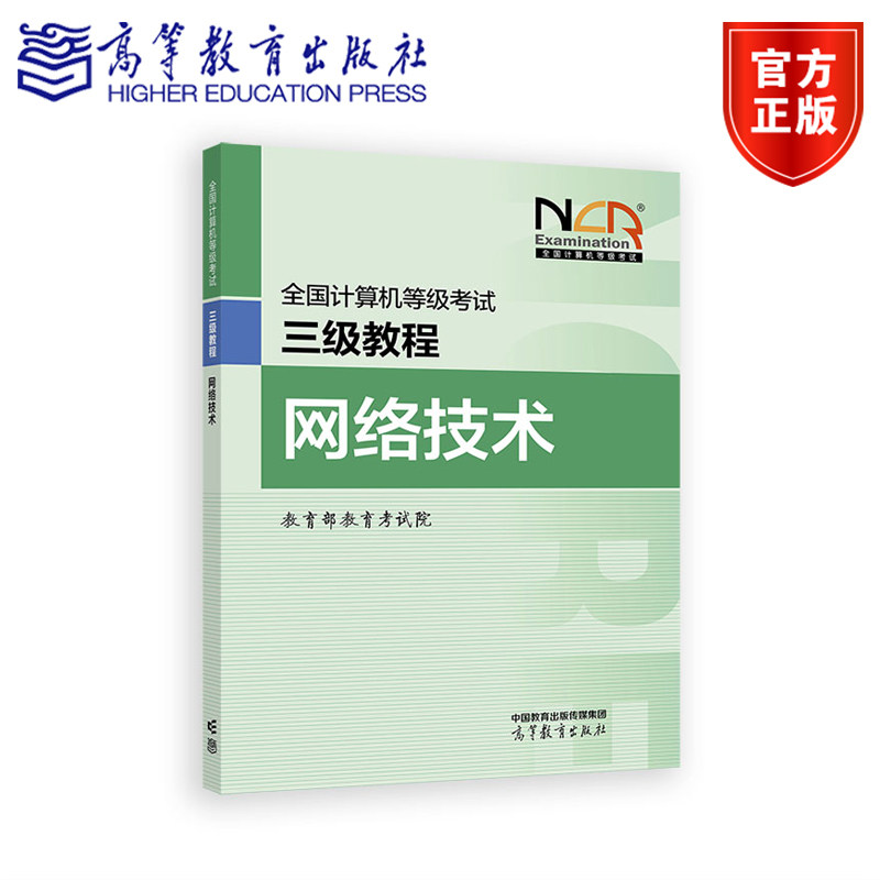 【2026年9月】全国计算机等级考试三级教程&mdash;&mdash;网络技术 教育部教育考试院 高等教育出版社