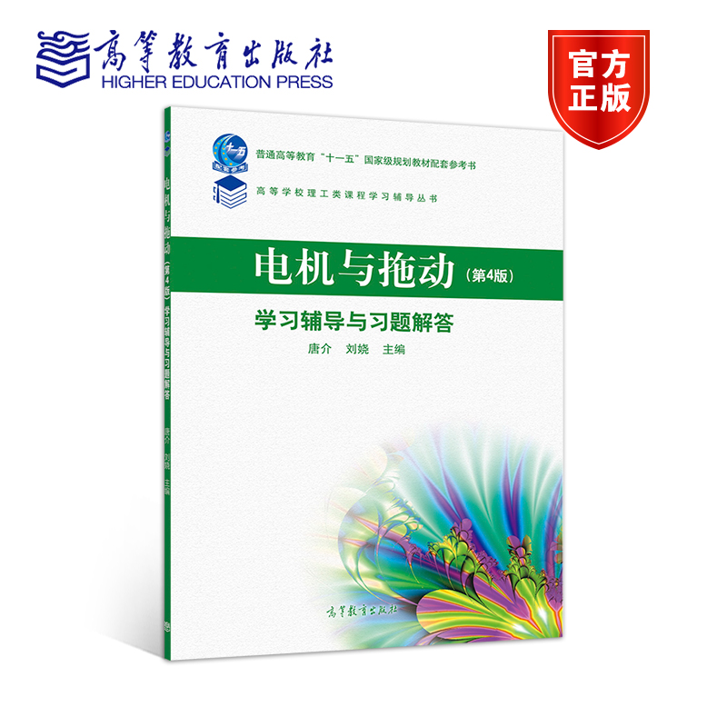 电机与拖动(第4版)学习辅导与习题解答 唐介 刘娆 高等教育出版社 唐介 刘娆 高等教育出版社