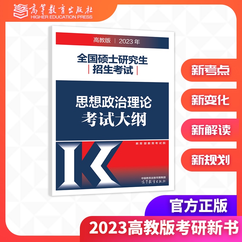 【官方正版】2023年全国硕士研究生招生考试思想政治理论考试大纲 2023考研政治考研大纲命题依据备考指南 书籍/杂志/报纸 考研（新） 原图主图