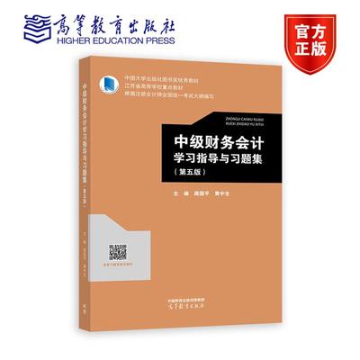 中级财务会计学习指导与习题集（第五版） 路国平、黄中生 高等教育出版社