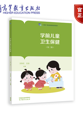 学前儿童卫生保健（第三版） 王东红 王洁 高等教育出版社