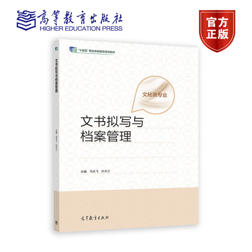 文书拟写与档案管理 马永飞、孙大江 高等教育出版社