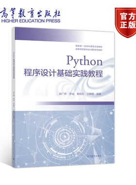 【官方正版】Python程序设计基础实践教程 赵广辉 李屾 秦珀石 汪朝霞 大学计算机Python程序设计课程配套实践教材初学入门